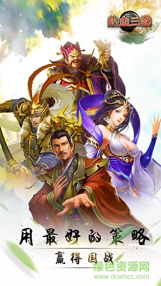 草花游戲熱血三國 v1.1.1 安卓版 2