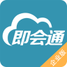 即會通企業(yè)版