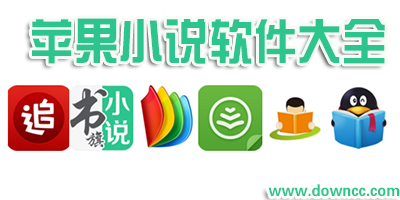 蘋果小說軟件哪個(gè)好?ios小說軟件排行榜