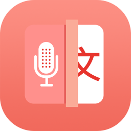 語(yǔ)音錄音轉(zhuǎn)文字軟件