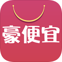 豪便宜
