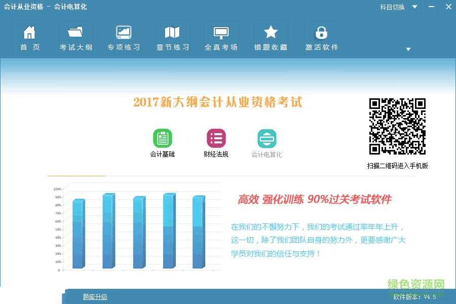 2017會計從業(yè)資格會計電算化軟件 v4.5.0 綠色版 0