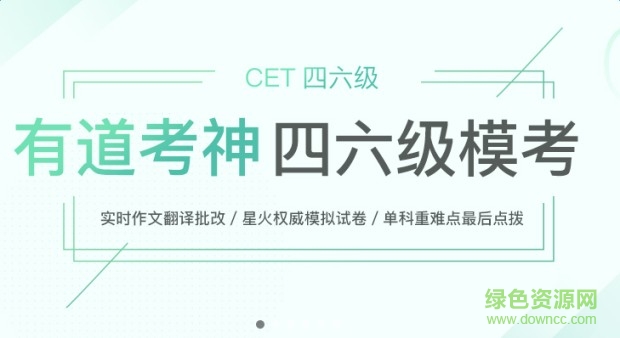 有道四六級(jí)客戶端 v2.4.0 官方pc版 0
