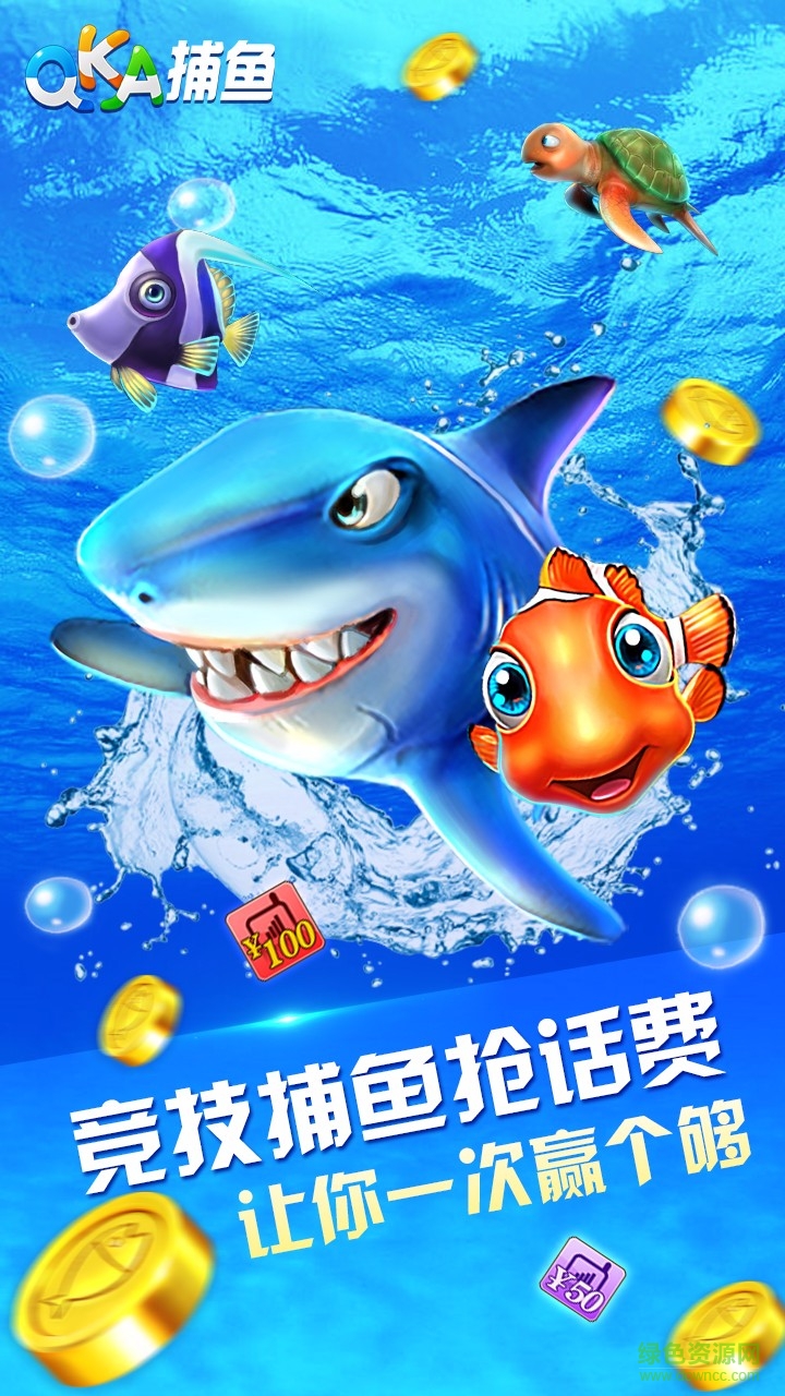 QKA捕魚贏話費