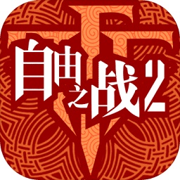 自由之戰(zhàn)2阿里游戲