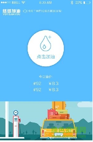 悠悠加油客戶端 v1.0 安卓版 1