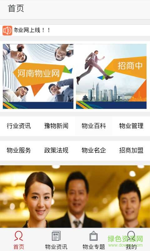 河南物業(yè)網(wǎng)客戶端 v1.0 安卓版 0