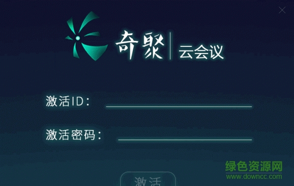 奇聚云會(huì)議for mac v1.0 蘋果電腦版 0