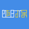 隨時保