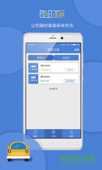 隨時(shí)保 v1.0 安卓版 1