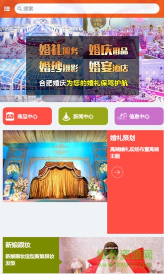 合肥婚慶手機客戶端 v1.0 安卓版 0