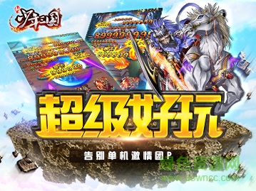 新少年三國最新 新少年三國內(nèi)購