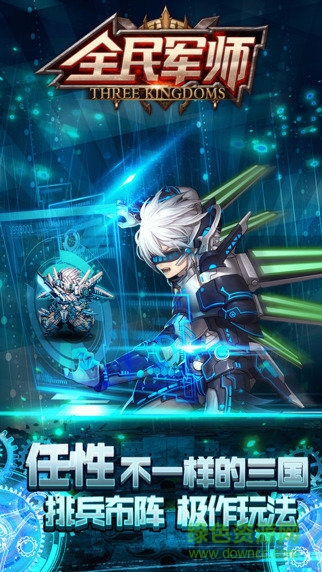 全民軍師bt變態(tài)版 v1.1.1 安卓版 0