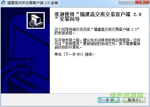 福建高交所交易客戶端 v2.0 官方安裝版 0