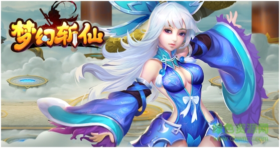 夢(mèng)幻斬仙