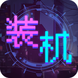 裝機大亨手游