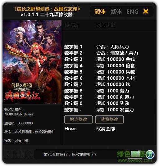 信長之野望戰(zhàn)國立志傳二十九項修改器 v1.0.1.1 風靈月影版 0