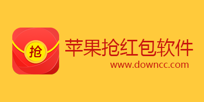 蘋果搶紅包軟件
