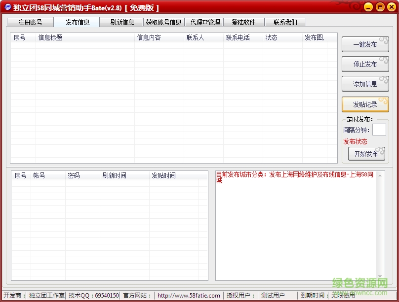 58同城營銷助手修改版 v2.8 綠色免費版 0