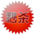 今日秒殺手機(jī)版