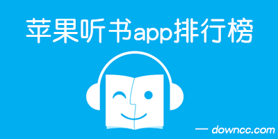 蘋果聽書軟件