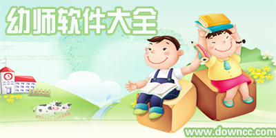 幼兒教師必備app有哪些?適合幼師用的app-幼師愛用的軟件