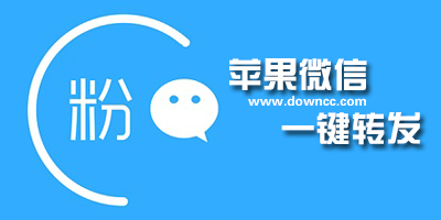 ios微信一鍵轉(zhuǎn)發(fā)