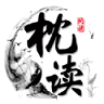 枕讀小說閱讀器