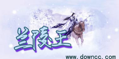 蘭陵王手游有那些版本?蘭陵王手游版本大全-蘭陵王手游下載
