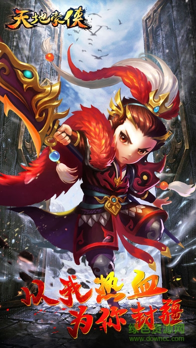 天地豪俠九游客戶端1