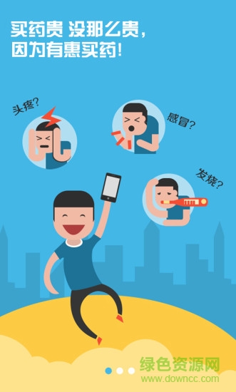惠買藥手機客戶端0
