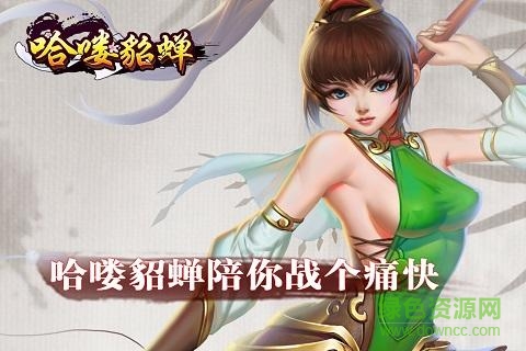 哈嘍貂蟬 v1.0.0 官網(wǎng)安卓版 0