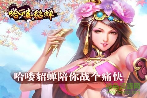 哈嘍貂蟬 v1.0.0 官網(wǎng)安卓版 1