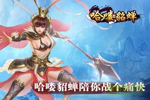 哈嘍貂蟬 v1.0.0 官網(wǎng)安卓版 2