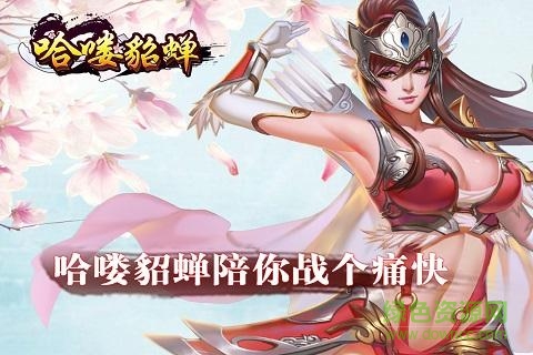 哈嘍貂蟬 v1.0.0 官網(wǎng)安卓版 3