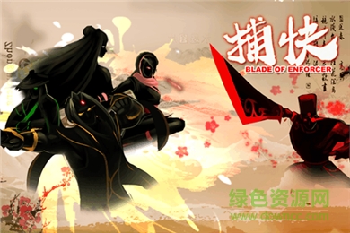 捕快無(wú)限金幣內(nèi)購(gòu)修改版 v1.2 安卓免付費(fèi)版 0