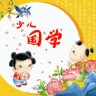 少兒國(guó)學(xué)經(jīng)典