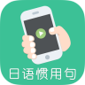 日語慣用句