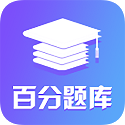百分題庫