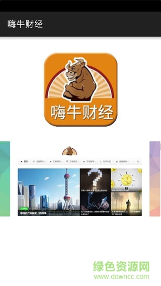 嗨牛財經(jīng)手機版(財經(jīng)直播) v1.0 安卓版 2