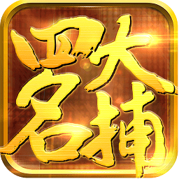2265少年四大名捕之六扇門手游