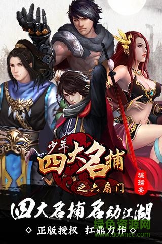 少年四大名捕之六扇門果盤版 v1.3.5 安卓版 0