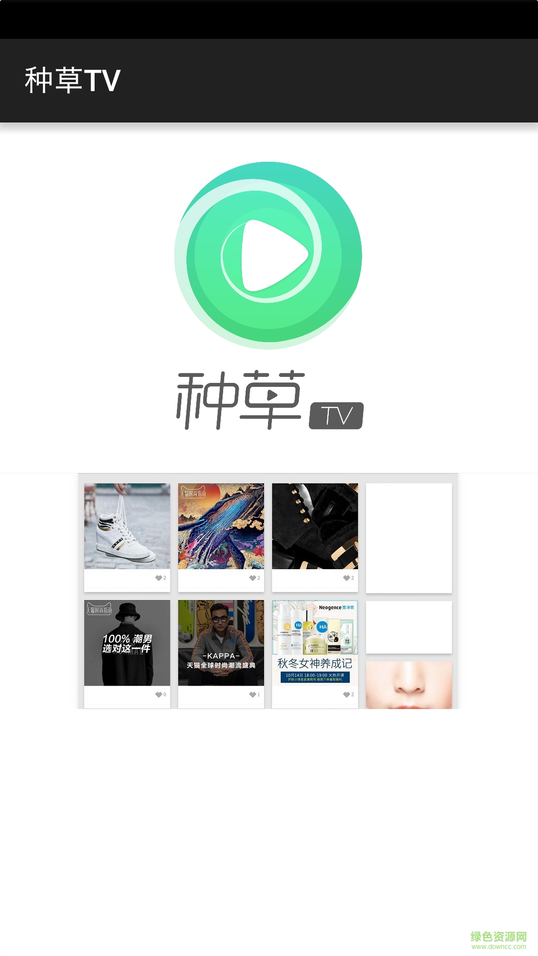 種草TV手機版 v1.0 官網安卓版 0