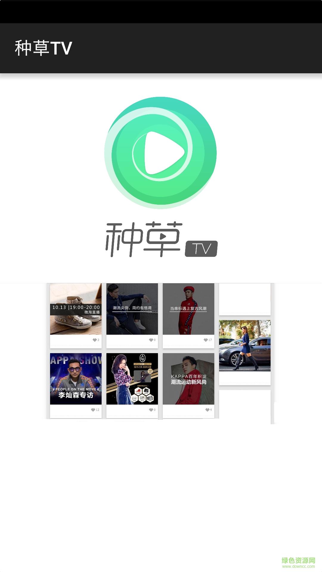 種草TV手機版 v1.0 官網安卓版 2