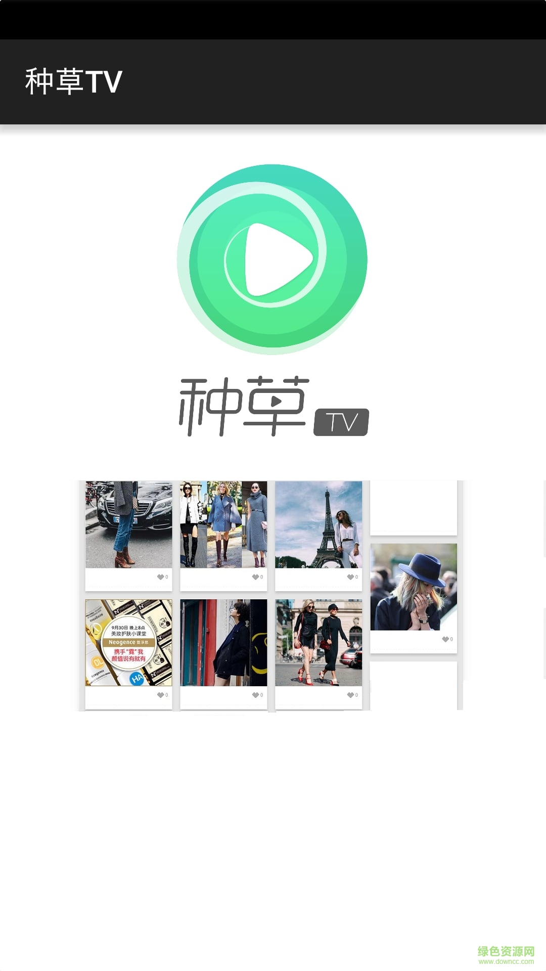 種草TV手機版 v1.0 官網安卓版 3