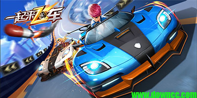 一起來飛車