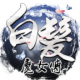 白發(fā)魔女傳小米客戶端