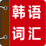 韓語詞匯精講