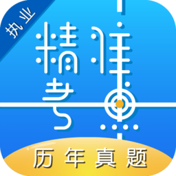 精準(zhǔn)考點(diǎn)執(zhí)業(yè)醫(yī)師真題