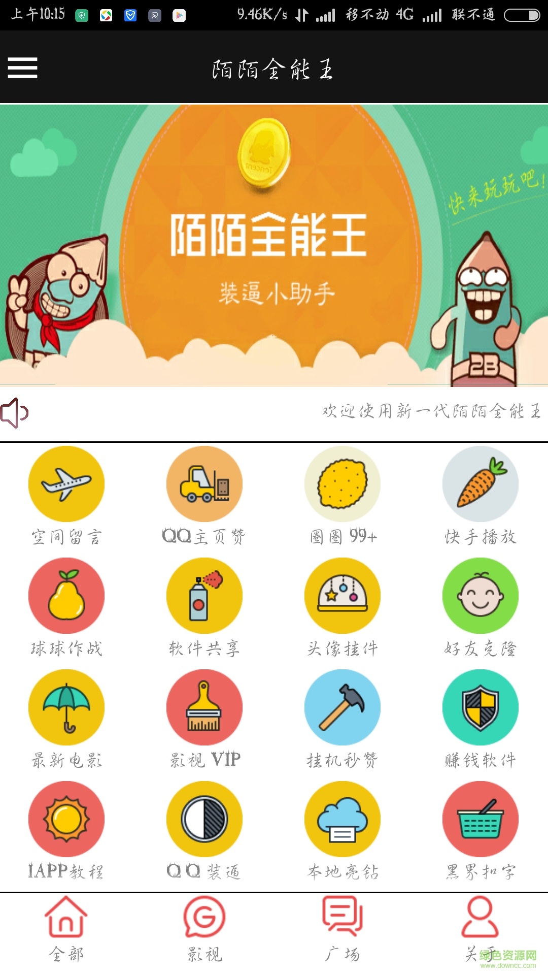 陌陌全能王 v1.4 官方安卓版 0